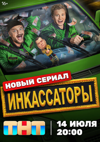 Инкассаторы - постер